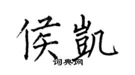 何伯昌侯凱楷書個性簽名怎么寫