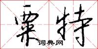 粟陳貫朽的意思_粟陳貫朽的解釋_國語詞典