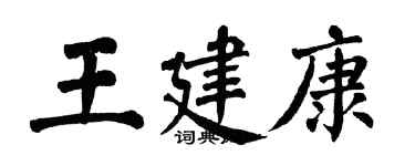 翁闓運王建康楷書個性簽名怎么寫