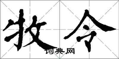 翁闓運牧令楷書怎么寫