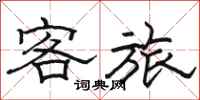 駱恆光客旅隸書怎么寫