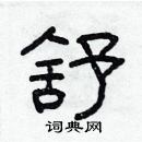 林少明寫的硬筆隸書舒