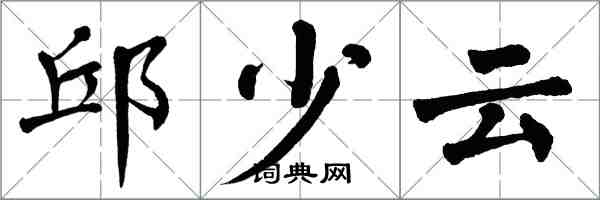 翁闓運邱少雲楷書怎么寫