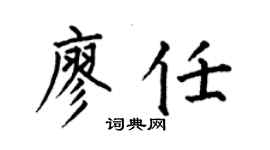 何伯昌廖任楷書個性簽名怎么寫