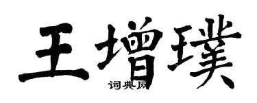 翁闓運王增璞楷書個性簽名怎么寫