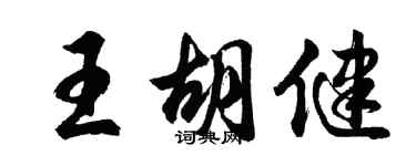 胡問遂王胡健行書個性簽名怎么寫