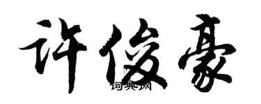 胡問遂許俊豪行書個性簽名怎么寫