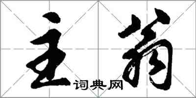 胡問遂主翁行書怎么寫