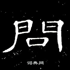 席夔千字文中問的寫法