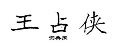 袁強王占俠楷書個性簽名怎么寫