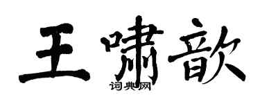 翁闓運王嘯歆楷書個性簽名怎么寫