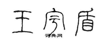 陳聲遠王宇盾篆書個性簽名怎么寫