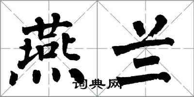 翁闓運燕蘭楷書怎么寫