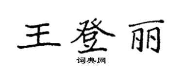袁強王登麗楷書個性簽名怎么寫