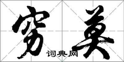 胡問遂窮莫行書怎么寫