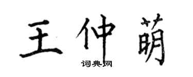 何伯昌王仲萌楷書個性簽名怎么寫