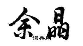 胡問遂余晶行書個性簽名怎么寫