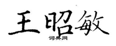 丁謙王昭敏楷書個性簽名怎么寫