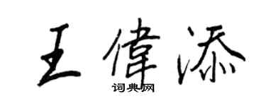王正良王偉添行書個性簽名怎么寫