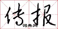 傳受的意思_傳受的解釋_國語詞典