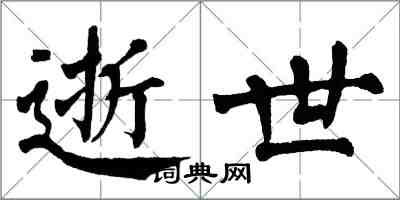 翁闓運逝世楷書怎么寫