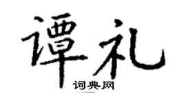 丁謙譚禮楷書個性簽名怎么寫