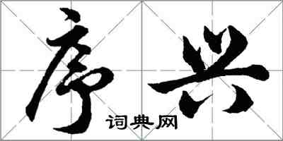 胡問遂序興行書怎么寫