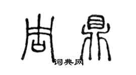 陳聲遠周鼎篆書個性簽名怎么寫