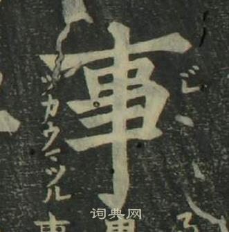 姜立綱四體千字文中事的寫法