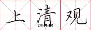 田英章上清觀楷書怎么寫