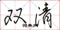 駱恆光雙清行書怎么寫