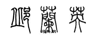 陳墨邱蘭英篆書個性簽名怎么寫