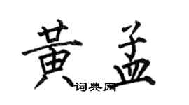 何伯昌黃孟楷書個性簽名怎么寫