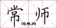 田英章常師楷書怎么寫