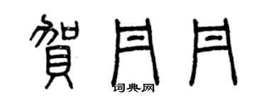 曾慶福賀丹丹篆書個性簽名怎么寫