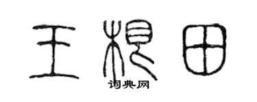 陳聲遠王根田篆書個性簽名怎么寫