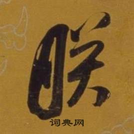 騍草書書法_騍字書法_草書字典