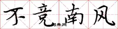 周炳元不競南風楷書怎么寫
