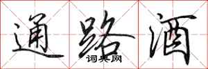 田英章通路酒行書怎么寫