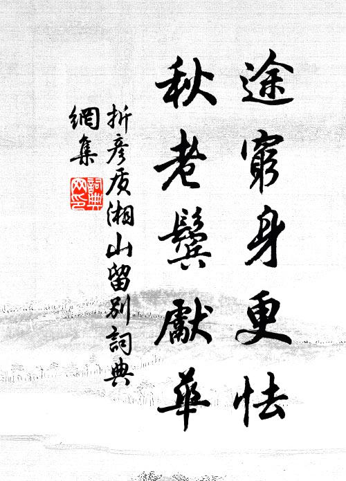 欲知趨走傷心地,正想氛氳滿眼香 詩詞名句