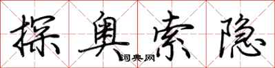荊霄鵬探奧索隱行書怎么寫
