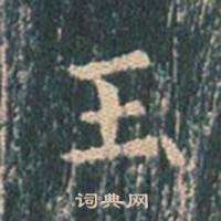 王玄宗在王洪範碑中寫的玉