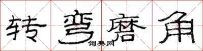 范連陞轉彎磨角隸書怎么寫