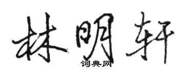 駱恆光林明軒行書個性簽名怎么寫