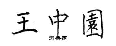 何伯昌王中園楷書個性簽名怎么寫