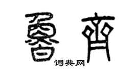 曾慶福魯齊篆書個性簽名怎么寫