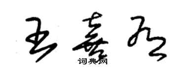 朱錫榮王喜有草書個性簽名怎么寫