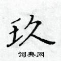 黃華生寫的硬筆楷書玖
