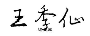 曾慶福王季仙行書個性簽名怎么寫