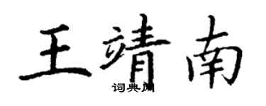 丁謙王靖南楷書個性簽名怎么寫